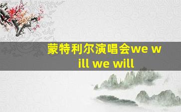 蒙特利尔演唱会we will we will